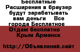 Бесплатные Расширения в браузер будут зарабатывать вам деньги. - Все города Бесплатное » Отдам бесплатно   . Крым,Армянск